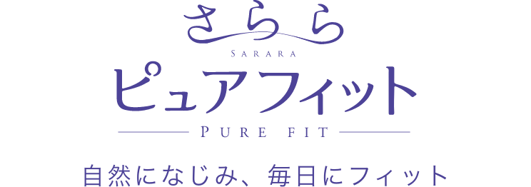 さらら SARARA ピュアフィット PURE FIT 自然になじみ、毎日にフィット