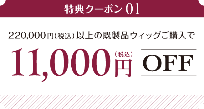 特典クーポン 01