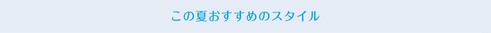 この夏おすすめのスタイル