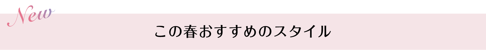 New この春おすすめのスタイル