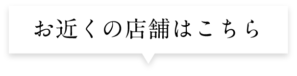お近くの店舗はこちら