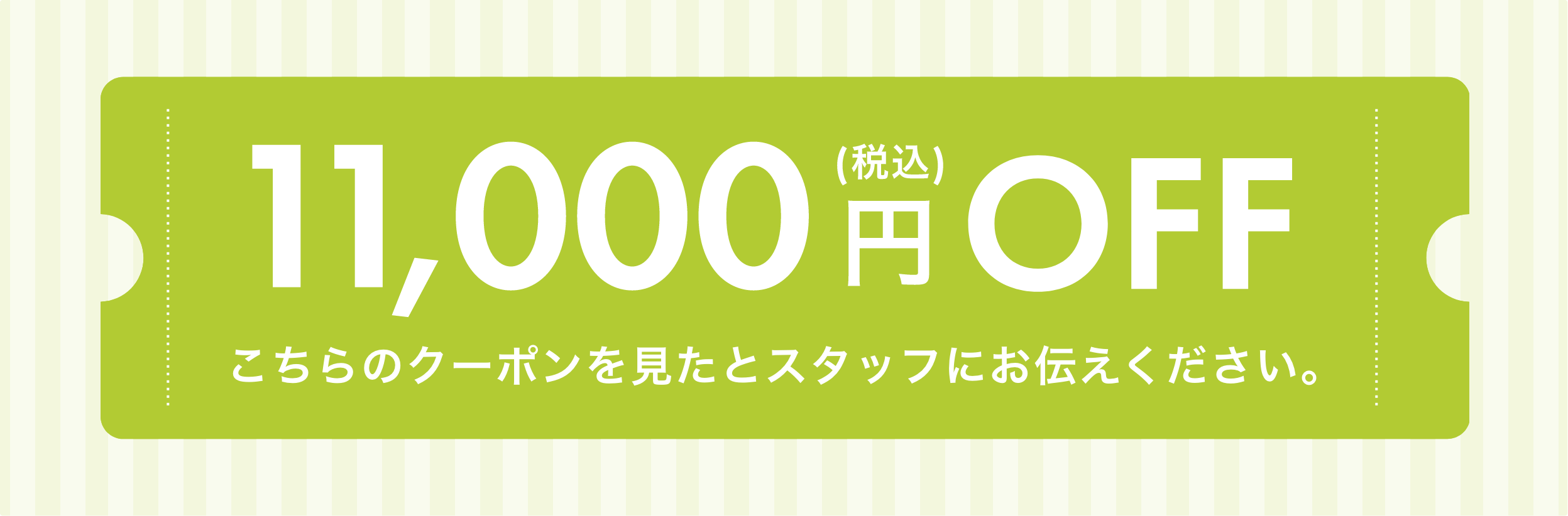 10,000円 OFF こちらのクーポンを見たとスタッフにお伝えください。