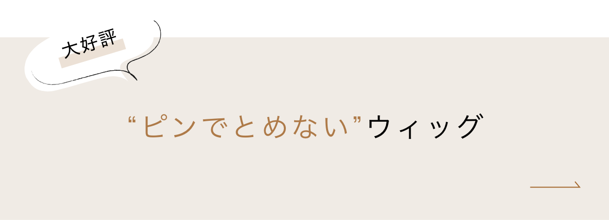大好評 “ピンでとめない”ウィッグ