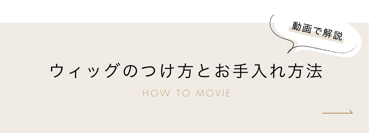 動画で解説 ウィッグのつけ方とお手入れ方法 HOW TO MOVIE