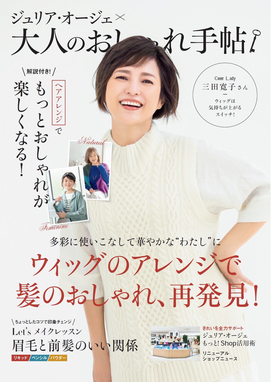 ジュリア・オージェ×大人のおしゃれ手帖｜女性用ウィッグ・かつら専門