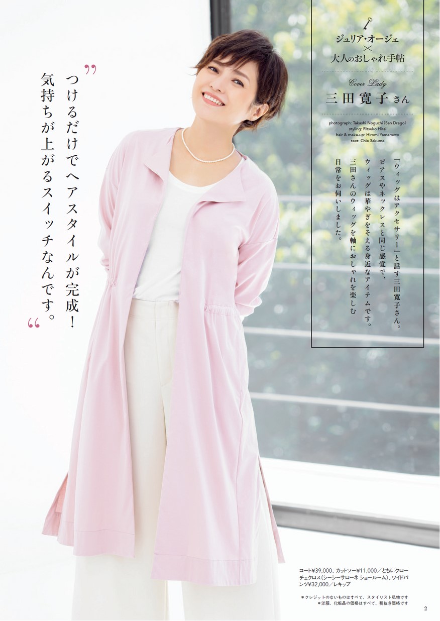 ジュリア・オージェ×大人のおしゃれ手帖｜女性用ウィッグ・かつら専門